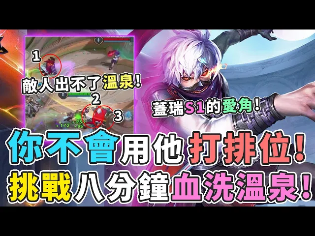 傳說對決|『你絕對不會用 他 打排位』挑戰不可能,8分鐘血洗,全隊連溫泉都出不去!【gary蓋瑞】